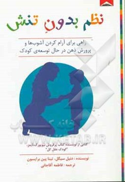 نظم بدون تنش: راهی برای خواباندن آشوب‌ها و پرورش ذهن در حال توسعه‌ی کودک