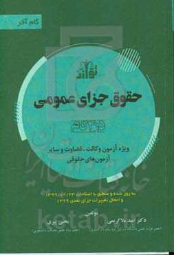 حقوق جزای عمومی (در 4 گام) ویژه آزمون وکالت و قضاوت