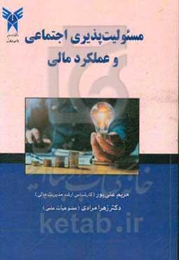 مسئولیت‌پذیری اجتماعی و عملکرد مالی