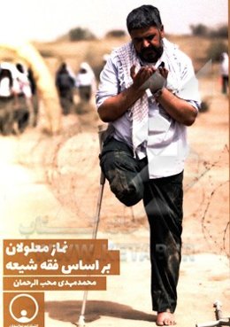 نماز معلولان بر اساس فقه شیعه