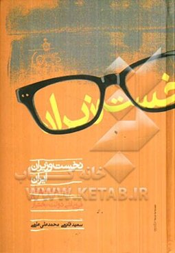 نخست‌وزیران ایران از صدر مشروطه تا فروپاشی دولت بختیار