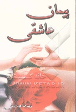 پیمان عاشقی: رمانی خواندنی و جذاب برای همه نسل‌ها در همه فصل‌ها