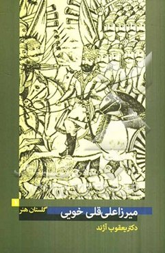 میرزاعلی‌قلی خویی (فعال در 72 - 1363 ه.ق)