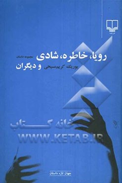 رویا، خاطره، شادی و دیگران: مجموعه داستان