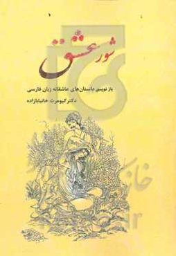 شور عشق (بازنویسی داستان‌های عاشقانه زبان فارسی)