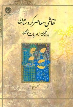 نقاشی معاصر کردستان برانگیخته از ادبیات فولکلور