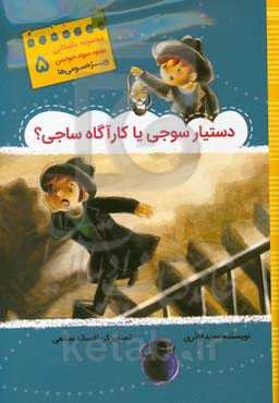 دستیار سوجی یا کارآگاه ساجی؟