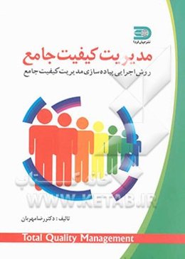 مدیریت کیفیت جامع: روش اجرایی پیاده‌سازی مدیریت کیفیت جامع