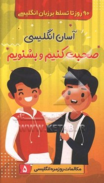 90 روز تا تسلط بر انگلیسی: آسان انگلیسی صحبت کنیم و بشنویم، مکالمات روزمره انگلیسی 5