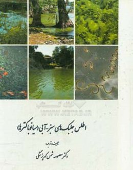 اطلس جلبک‌های سبز - آبی (سیانوباکترها)