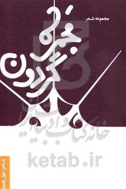 مجمره گردون