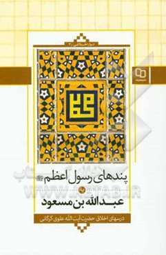 پندهای رسول اعظم (ص) به عبدالله‌بن‌مسعود: درس‌های اخلاق