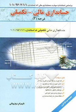 حسابداری مالی - تکمیلی درجه (3) بر اساس استاندارد مهارت حسابداری مالی کد استاندارد 1/ 1/ 2/ 96/ 10 - 1، حسابداری مالی تکمیلی کد استاندارد ...