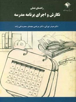 راهنمای عملی نگارش و اجرای برنامه مدرسه: درسنامه‌ای برای طراحی، اجرا و مراقبت از برنامه‌های مدرسه و برنامه‌های درسی