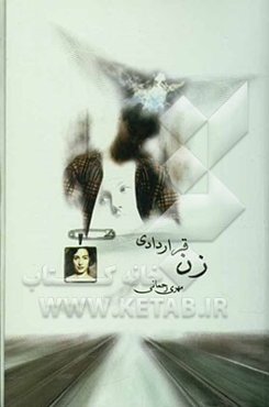 زن قراردادی