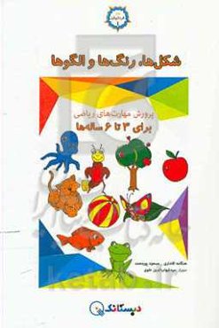 شکل‌ها، رنگ‌ها و الگوها: پرورش مهارت‌های ریاضی برای 3 تا 6 ساله‌ها