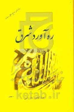 ره‌آورد شرق