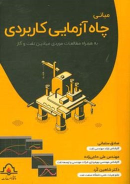 مبانی چاه‌آزمایی کاربردی