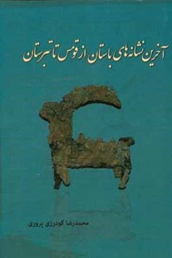 آخرین نشانه‌های باستان: از قومس تا تبرستان