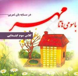 در سایه‌بان تمرین: با سومی‌ها تا مهر