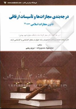 درجه‌بندی مجازات‌ها و تاسیسات ارفاقی: قانون مجازات اسلامی مصوب 1392
