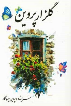 گلزار پروین