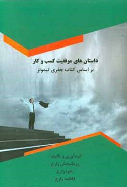 داستان‌های موفقیت در کسب و کار: بر اساس کتاب جفری ا. تیمونز