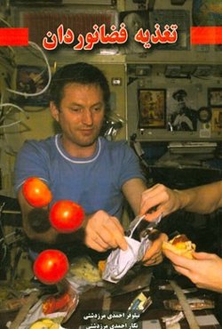 تغذیه فضانوردان