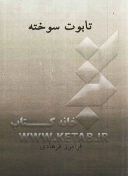 تابوت سوخته