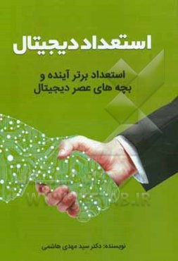 استعداد دیجیتال: استعداد برتر آینده و بچه‌های عصر دیجیتال