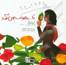 یک‌هو نسیمی آمد پوف ...