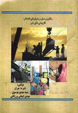 مکانیزم عمل و معیارهای انتخاب افزودنی‌های بتن