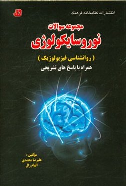 مجموعه سوالات نوروسایکولوژی (روانشناسی فیزیولوژیک): همراه با پاسخ‌های تشریحی
