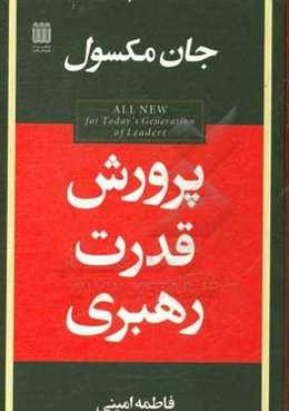 پرورش قدرت رهبری