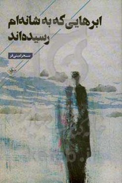 ابرهایی که به شانه‌ام رسیده‌اند