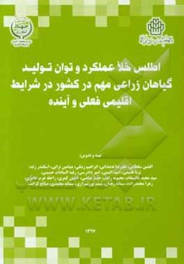 تهیه اطلس خلا عملکرد و توان تولید گیاهان زراعی مهم در کشور در شرایط اقلیمی فعلی و آینده
