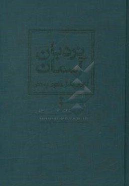 نردبان آسمان: گزارش کامل مثنوی به نثر