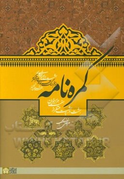 کمره‌نامه (هشت در به هشت منظر از هفت هزار خوان) (هشت "ریز مردم نگاری" از فرهنگ فرادادی مردم کمره (شهرستان خمین)) و دو ضمیمه