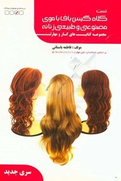 مجموعه سوالات کلاه‌گیس‌‌باف با موی طبیعی و مصنوعی زنانه