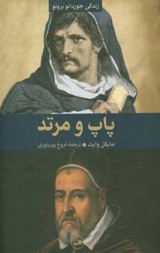 ‏‫پاپ و مرتد