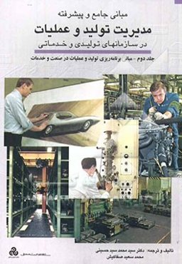 مبانی جامع و پیشرفته مدیریت تولید و عملیات در سازمانهای تولیدی و خدماتی: مبانی برنامه‌ریزی تولید و عملیات در صنعت و خدمات