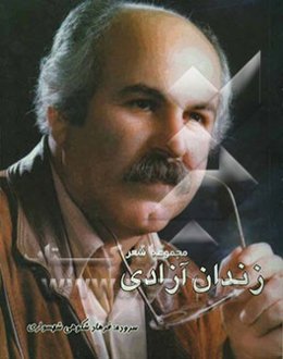 مجموعه شعر "زندان آزادی"