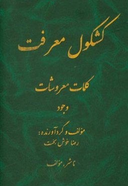 کشکول معرفت، کلمات معروشات: وجود