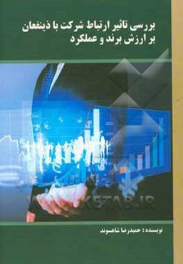 بررسی تاثیر ارتباط شرکت با ذینفعان: بر ارزش برند و عملکرد آن