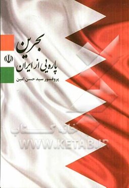 بحرین، پاره‌یی از ایران