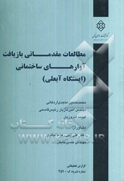 مطالعات مقدماتی بازیافت آوارهای ساختمانی (ایستگاه آبعلی)