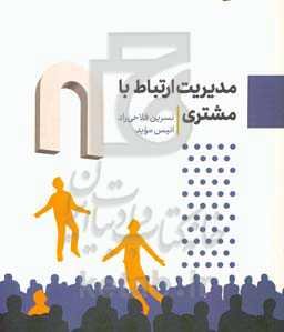 مدیریت ارتباط با مشتری