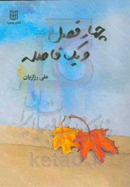 چهار فصل و یک فاصله