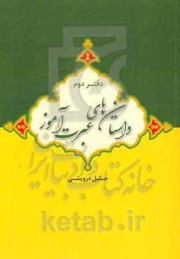 داستان‌های عبرت‌آموز