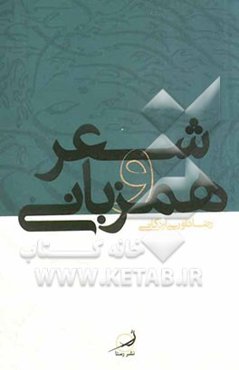 شعر و همزبانی